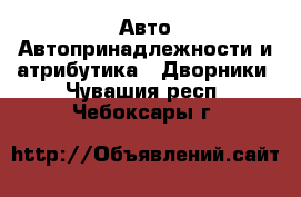 Авто Автопринадлежности и атрибутика - Дворники. Чувашия респ.,Чебоксары г.